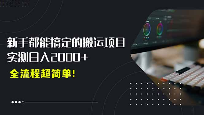 平台主动扶持的新风口，0基础轻松起号，搬运剪辑日入2000+！搞副业-副业刚需-兼职-网赚搞副业网