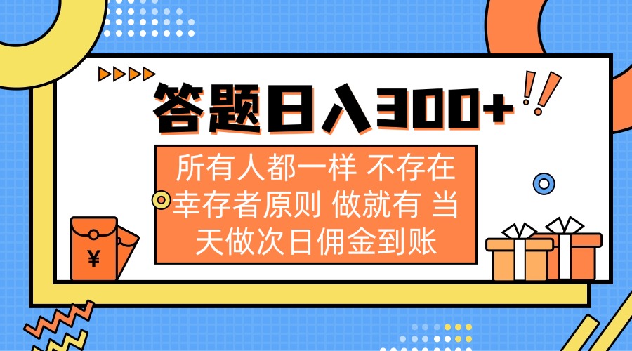 答题日入300+ 所有人都一样 不存在幸存者原则 做就有 当天做次日佣金到账搞副业-副业刚需-兼职-网赚搞副业网