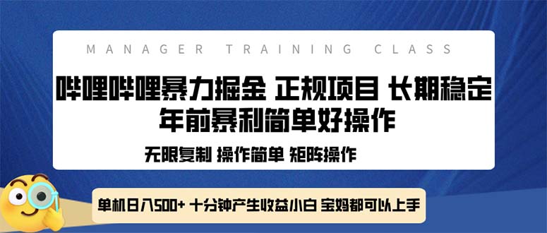 全新哔哩哔哩暴力掘金 年前暴力项目简单好操作 长期稳定单机日入500+搞副业-副业刚需-兼职-网赚搞副业网