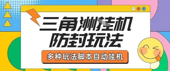 外面收费1980的三角洲全自动搬砖项目实操拆解单机单日可以轻松撸1000W哈夫币【揭秘】搞副业-副业刚需-兼职-网赚搞副业网