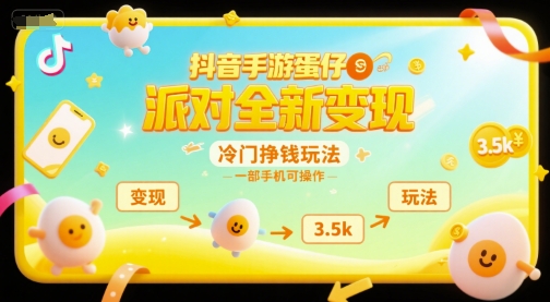 抖音手游蛋仔派对全新变现，一天3.5k，冷门挣钱玩法，一部手机可操作【揭秘】搞副业-副业刚需-兼职-网赚搞副业网