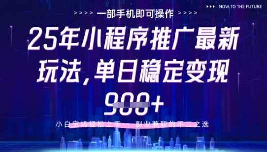 25年小程序挂G推广掘金最新玩法，一部手机即可操作，保底日入9张+【揭秘】搞副业-副业刚需-兼职-网赚搞副业网
