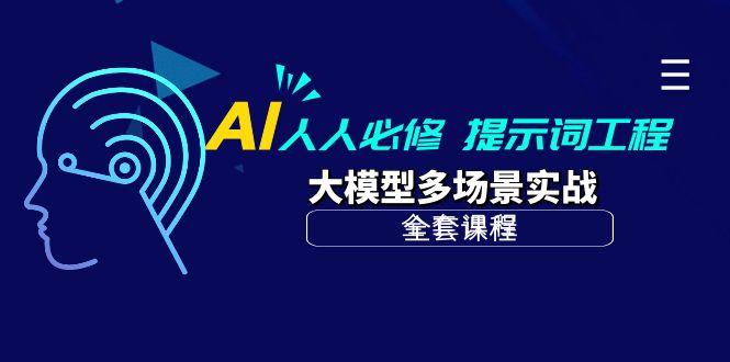 (10047期)AI 人人必修-提示词工程+大模型多场景实战(全套课程)搞副业-副业刚需-兼职-网赚搞副业网