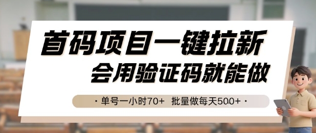 首码项目一键拉新，会用验证码就能做 单号一小时70+，批量做每天5张【揭秘】搞副业-副业刚需-兼职-网赚搞副业网