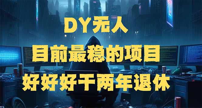 DY无人，目前最稳的项目，矩阵放大边旅游边赚钱，好好好干两年退休搞副业-副业刚需-兼职-网赚搞副业网