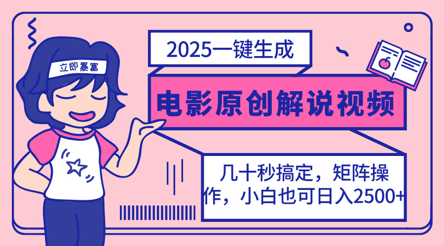 2025最新一键生成原创电影解说视频，小白也可无脑矩阵操作，一天几分钟…搞副业-副业刚需-兼职-网赚搞副业网