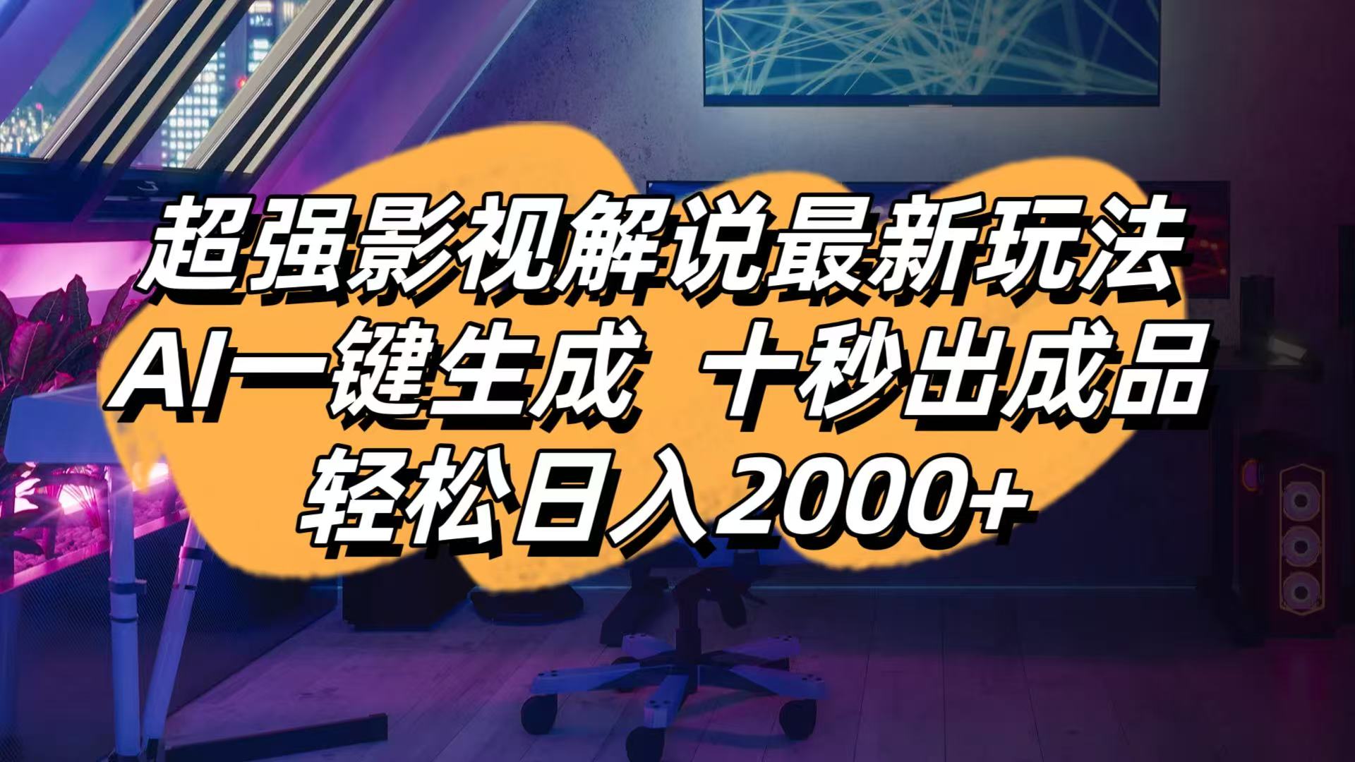 影视解说最新玩法,AI一键生成, 十秒出成品, 轻松日入2000+搞副业-副业刚需-兼职-网赚搞副业网