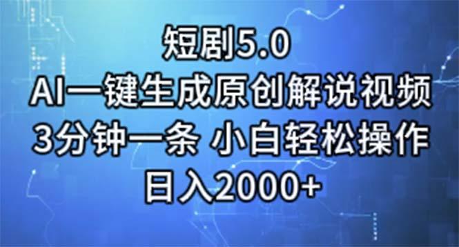 短剧5.0  AI一键生成原创解说视频 3分钟一条 小白轻松操作 日入2000+搞副业-副业刚需-兼职-网赚搞副业网