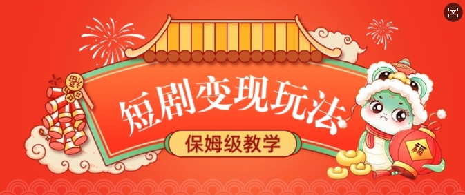 短剧变现玩法，长久稳定无脑，睡后收益，保姆级教学搞副业-副业刚需-兼职-网赚搞副业网