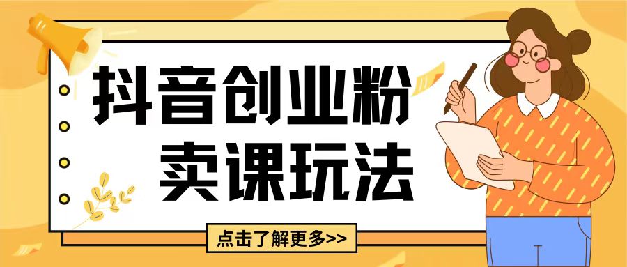 最新抖音引流创业粉玩法，5分钟一个视频，轻松变现附带详细变现思路【揭秘】搞副业-副业刚需-兼职-网赚搞副业网