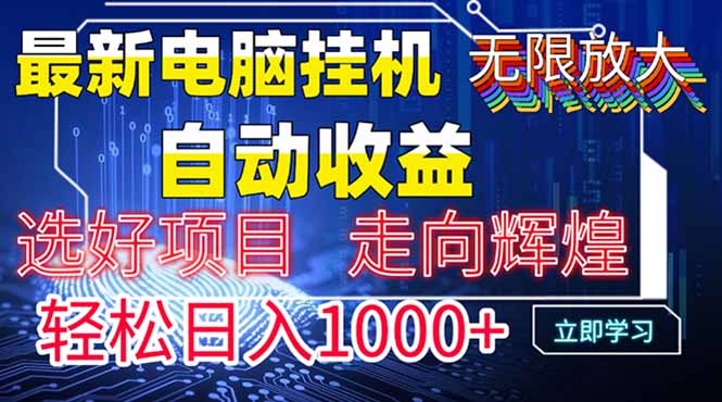 最新电脑挂机  带有管道收益，轻松日入1000+无上限搞副业-副业刚需-兼职-网赚搞副业网