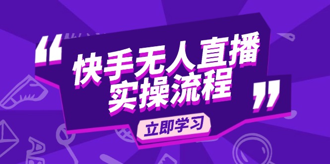 快手无人直播实操流程：从选品到素材录制, OBS直播搭建, 开播设置一步到位搞副业-副业刚需-兼职-网赚搞副业网