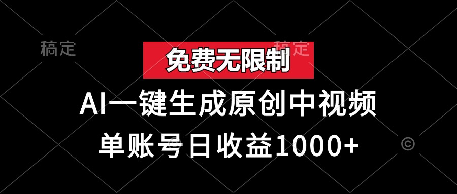 免费无限制，AI一键生成原创中视频，单账号日收益1000+搞副业-副业刚需-兼职-网赚搞副业网