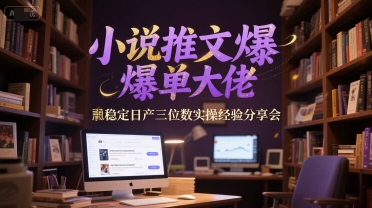 小说推文爆单大佬稳定日产三位数实操经验分享会搞副业-副业刚需-兼职-网赚搞副业网