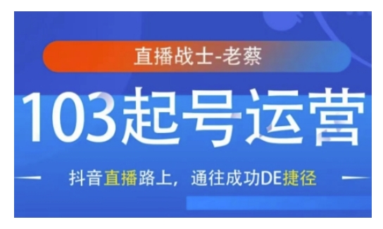 抖音直播103起号运营，抖音直播路上，通往成功DE捷径搞副业-副业刚需-兼职-网赚搞副业网