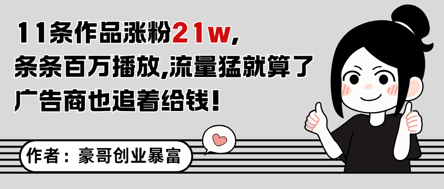 11条作品涨粉21万，不露脸不直播，条条百万播放，广告商也喜欢搞副业-副业刚需-兼职-网赚搞副业网