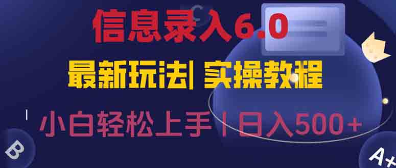 信息录入6.0，几秒钟一单，一部手机即可，无需经验照抄答案，随时随.地…搞副业-副业刚需-兼职-网赚搞副业网