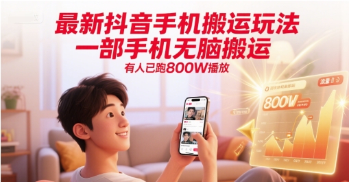 最新抖音手机搬运玩法，一部手机无脑搬运，有人已跑800W播放搞副业-副业刚需-兼职-网赚搞副业网
