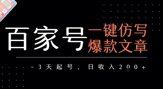 百家号一键仿写爆款文章，3天起号，日均收益2张搞副业-副业刚需-兼职-网赚搞副业网
