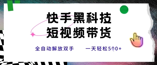 快手黑科技短视频带货，条条原创无脑搬运，新手小白轻松一天5张+【揭秘】搞副业-副业刚需-兼职-网赚搞副业网