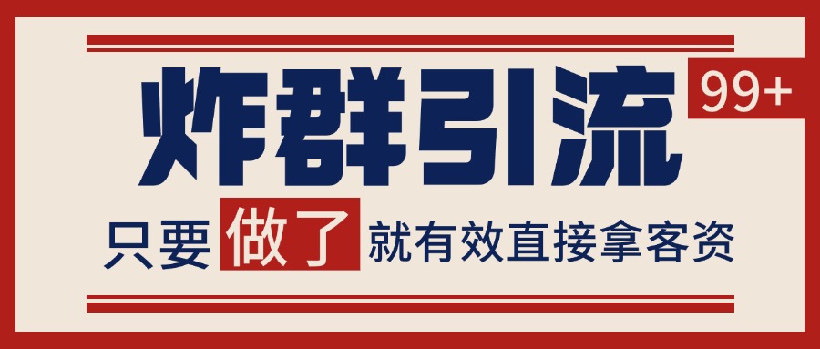 微信分发炸群打法，当天做了就有客资 非常稳定的一个玩法 单号日进100+搞副业-副业刚需-兼职-网赚搞副业网