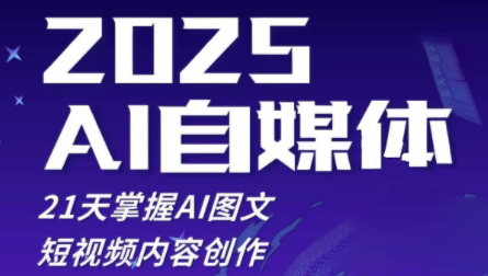 悄老师·2025自媒体系统实战训练营搞副业-副业刚需-兼职-网赚搞副业网