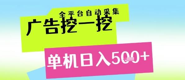 广告挖一挖全自动采集，单机日入5张+，小白轻松矩阵【揭秘】搞副业-副业刚需-兼职-网赚搞副业网