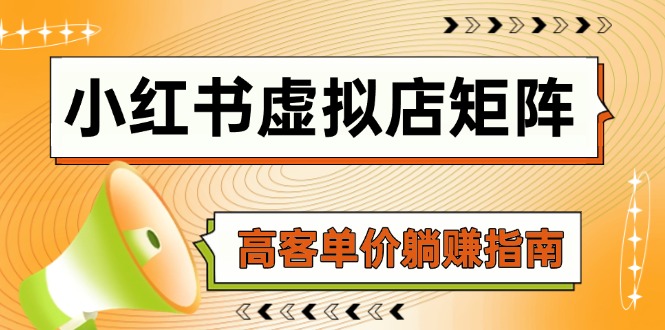 小红书虚拟店矩阵，AI铺货/笔记狂怼/选品搬运/自动发货，高客单价躺赚指南搞副业-副业刚需-兼职-网赚搞副业网