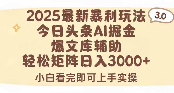 2025年今日头条最新暴利玩法3.0，一键生成爆款，轻松实现矩阵日入3000+搞副业-副业刚需-兼职-网赚搞副业网