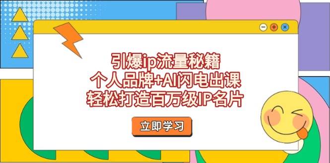 引爆ip流量秘籍，个人品牌+AI闪电出课，轻松打造百万级IP名片搞副业-副业刚需-兼职-网赚搞副业网