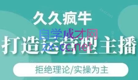 久久疯牛·打造运营型主播(更新5月)搞副业-副业刚需-兼职-网赚搞副业网
