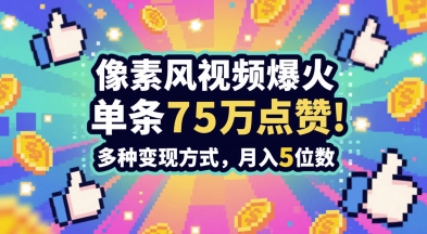 3分钟做出孤独感拉满的素风插画视频，单条点赞75W，谁发谁火系列，多种变现方式，月入5位数搞副业-副业刚需-兼职-网赚搞副业网