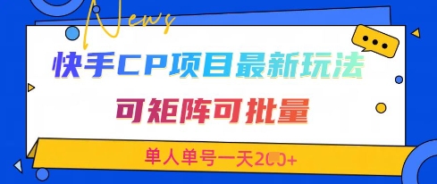 快手CP项目，最新交友赛道玩法，可矩阵可批量，单人单号一天2张+搞副业-副业刚需-兼职-网赚搞副业网