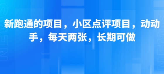 新跑通的项目，小区点评项目，动动手，每天两张，长期可做搞副业-副业刚需-兼职-网赚搞副业网