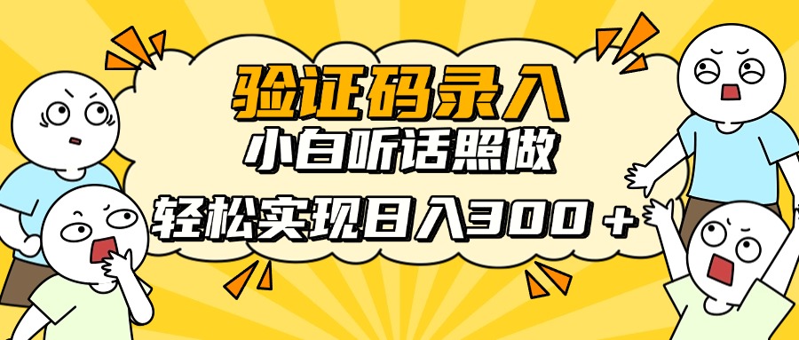 信息录入项目，10秒一单，新手小白听话照做快速上手，实现日入300＋搞副业-副业刚需-兼职-网赚搞副业网