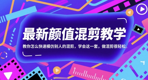最新颜值混剪教学，教你怎么快速模仿别人的混剪，学会这一套，做混剪很轻松搞副业-副业刚需-兼职-网赚搞副业网