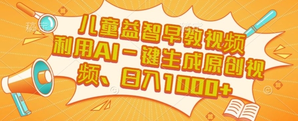 儿童益智早教视频，这个赛道挣翻了，利用AI一键生成原创视频，日入1k+【揭秘】搞副业-副业刚需-兼职-网赚搞副业网