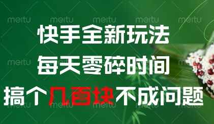 快手全新玩法，每天零碎时间搞个几张不成问题【揭秘】搞副业-副业刚需-兼职-网赚搞副业网