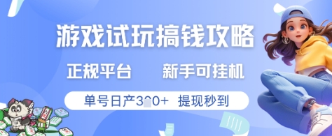 游戏试玩搞钱攻略正规平台，新手可挂G，单号日产3张+提现秒到【揭秘】搞副业-副业刚需-兼职-网赚搞副业网