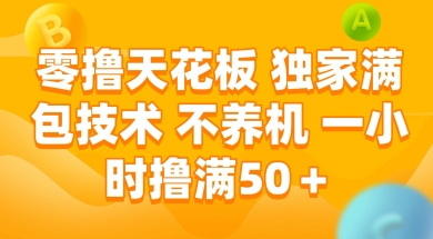 零撸天花板，独家满包技术 不养机 一小时撸满50+【揭秘】搞副业-副业刚需-兼职-网赚搞副业网