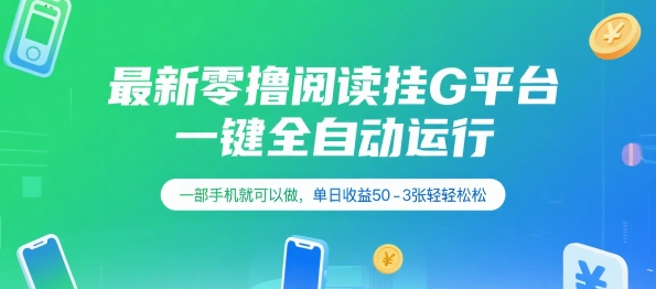 最新零撸阅读挂G平台，一键全自动运行，一部手机就可以做，单日收益50-3张轻轻松松【揭秘】搞副业-副业刚需-兼职-网赚搞副业网