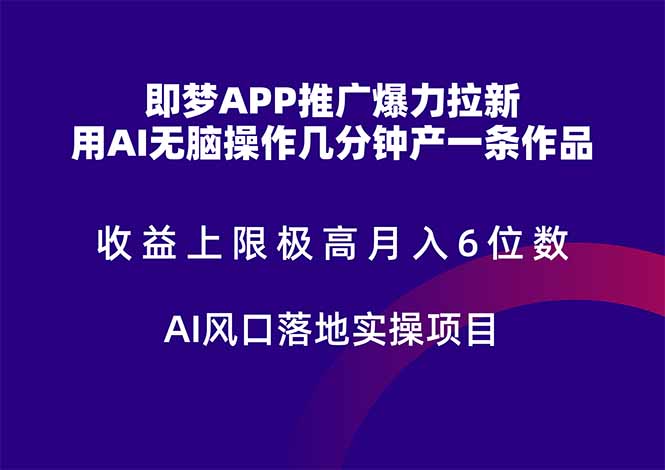 即梦APP推广爆力拉新，收益上限极高，月入6位数，AI风口落地实操项目。搞副业-副业刚需-兼职-网赚搞副业网