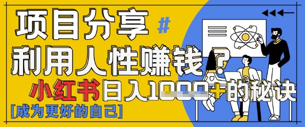 小红书日入1k+？揭秘人性洞察力，小白3分钟上手，点赞爆棚！搞副业-副业刚需-兼职-网赚搞副业网