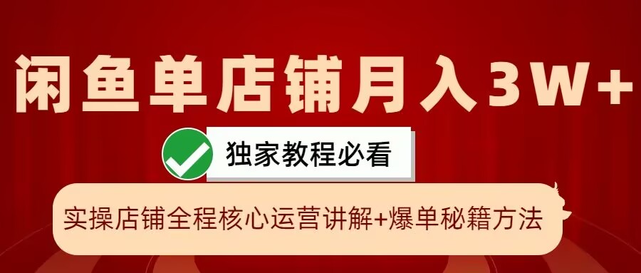 闲鱼单店铺月入3W+实操展示，爆单核心秘籍，一学就会【揭秘】搞副业-副业刚需-兼职-网赚搞副业网