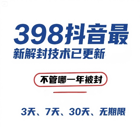 外面在卖398的抖音最新解封技术，禁言的不管哪一年被封，3天，7天，30天，无期限的都可以搞副业-副业刚需-兼职-网赚搞副业网