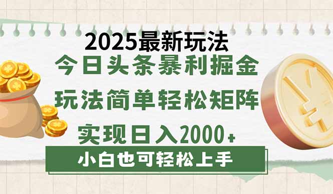 今日头条2025最新玩法，思路简单，复制粘贴，轻松实现矩阵日入2000+搞副业-副业刚需-兼职-网赚搞副业网