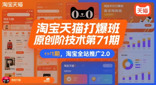 淘宝天猫打爆班原创高阶技术第71期，淘宝全站推广2.0搞副业-副业刚需-兼职-网赚搞副业网