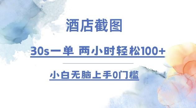 酒店截图 30s一单  2小时轻松100+ 小白无脑上手0门槛【仅揭秘】搞副业-副业刚需-兼职-网赚搞副业网