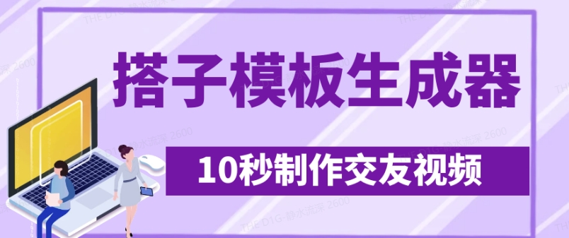 最新搭子交友模板生成器，10秒制作视频日引500+交友粉搞副业-副业刚需-兼职-网赚搞副业网