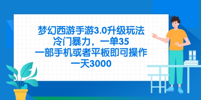 梦幻西游手游3.0升级玩法，冷门暴力，一单35，一部手机或者平板即可操…搞副业-副业刚需-兼职-网赚搞副业网